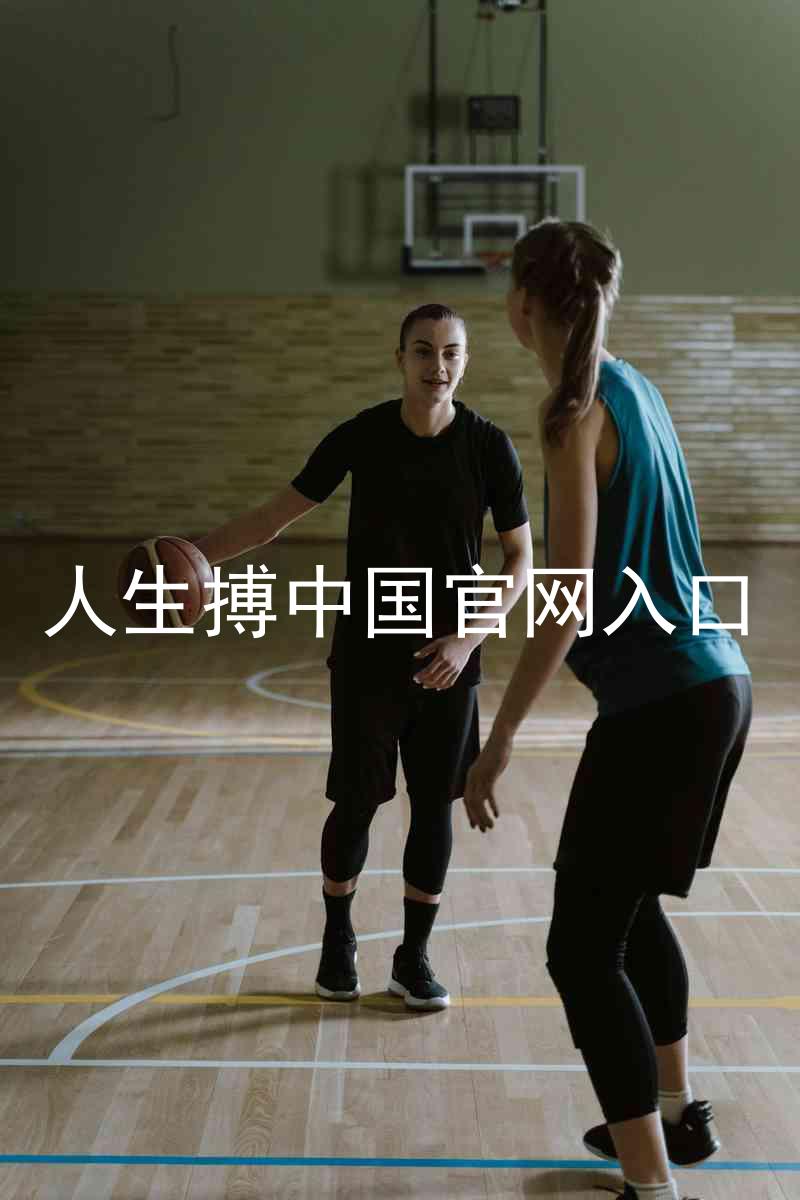 人生搏中国官网入口