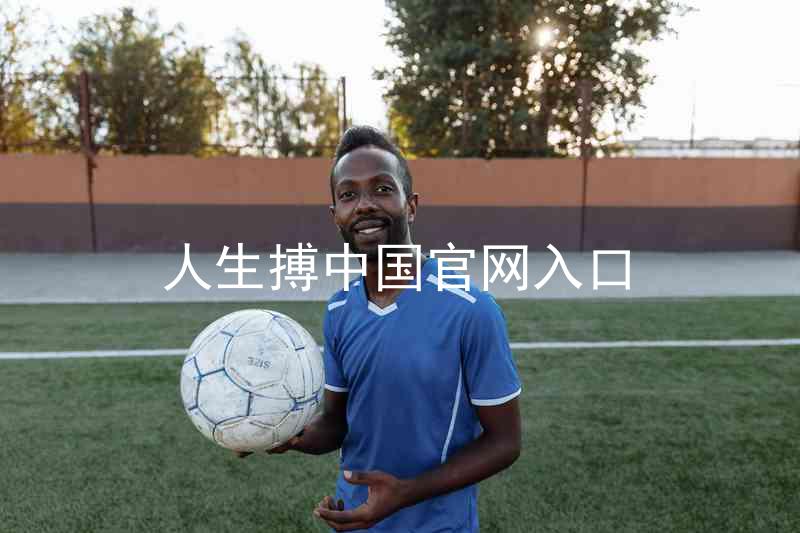 人生搏中国官网入口