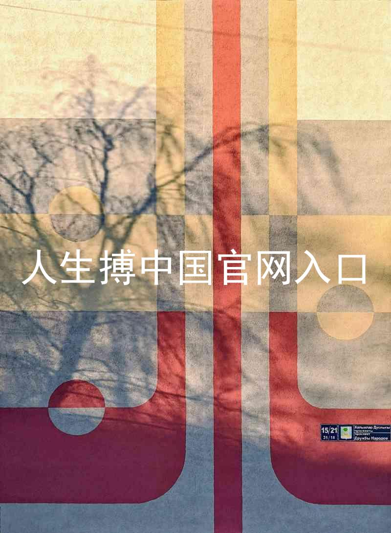 人生搏中国官网入口