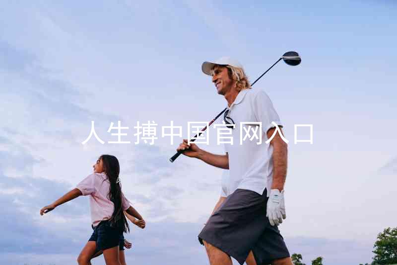 人生搏中国官网入口