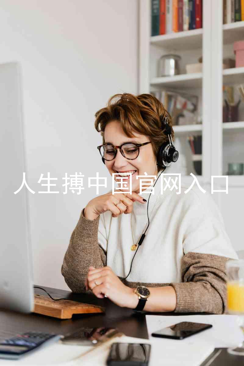 人生搏中国官网入口