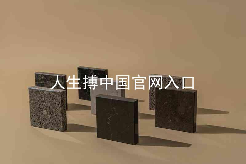 人生搏中国官网入口