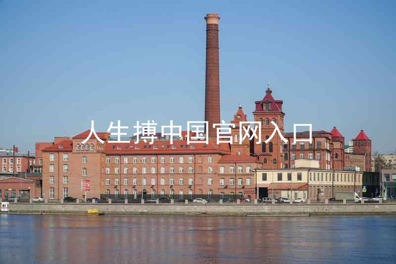 人生搏中国官网入口